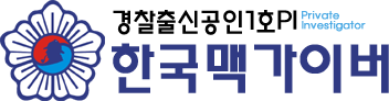 경찰출신1호PI 한국맥가이버