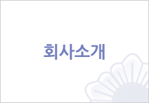 회사소개
