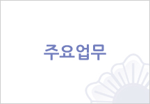 주요업무