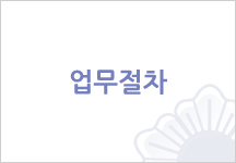 업무절차