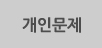 개인문제