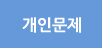 개인문제
