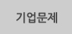 기업문제
