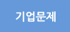 기업문제
