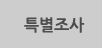 특별조사