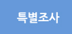 특별조사